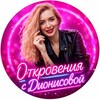 Логотип телеграм канала @dionisova777 — Подкаст «Откровения с Дионисовой»