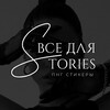 Telegram channel ВСЕ ДЛЯ STORIES • PNG СТИКЕРЫ logo