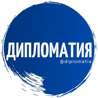 Логотип телеграм канала @diplomatia — Дипломатия