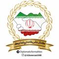 Logo saluran telegram diplomaticformalities — 🌐 کانال تشریفات دیپلماتیک و پروتکل سیاسی 🌐