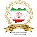 Telegram channel 🌐 کانال تشریفات دیپلماتیک و پروتکل سیاسی 🌐 logo