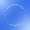 Логотип телеграм канала @diplomatiyaznaniy — «Дипломатия знаний» РГГУ