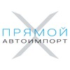 Telegram channel ПрямойАвтоИмпорт - Авто под заказ 🇨🇳🇰🇷🇯🇵 (Direct Autoimport) logo