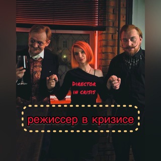 Telegram channel Режиссер в кризисе logo
