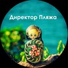 Telegram channel Директор Пляжа logo