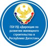 Логотип телеграм канала @direkcia — ГБУ РД «Дирекция по развитию жилищного строительства в Республике Дагестан»