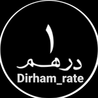 لوگوی کانال تلگرام dirham_rate — DIRHAM_RATE(U.A.E)
