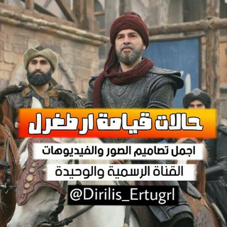 لوگوی کانال تلگرام dirilis_ertugrl — ح̐ـ๋͜‏ـالــ✨ـات قـيامـ๋͜‏ﮫـہ﴿⇣☠⇣﴾ ٱرطـᬼــغـ͜ـرل