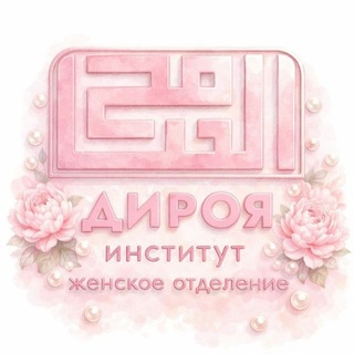 Telegram channel Женский отдел «Дироя» logo