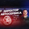 Логотип телеграм канала @dirser — Директор Автосервиса