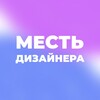 Логотип телеграм канала @disamest — Месть дизайнера