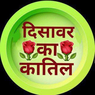 टेलीग्राम चैनल का लोगो disawar_ka_katil_1 — ◼️🔥दिसावर का कातिल🔥◼️