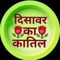 Telegram channel ◼️🔥दिसावर का कातिल🔥◼️ logo