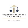 Логотип телеграм канала @disciplinarycourt — Судебная практика ДК ВС РФ