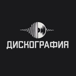 Логотип телеграм канала @disco_grafia — Дискография
