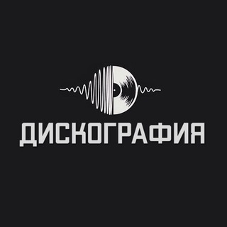 Логотип телеграм канала @disco_grafia — Дискография