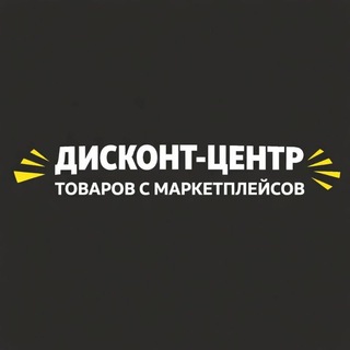 Логотип телеграм канала @discont_centr_urval — Дисконт-центр товаров с маркетплейсов