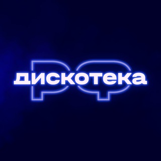Логотип телеграм канала @discotekaspb — ДИСКОТЕКА.РФ 💃🕺