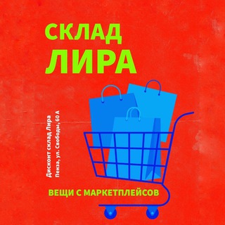 Telegram channel Дисконт-склад Лира logo