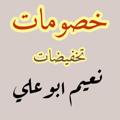 Logo saluran telegram discount2021 — تخفيصات مكتب نعيم أبوعلي
