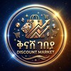የቴሌግራም ቻናል አርማ discountmarket22 — ቅናሽ ገበያ /DISCOUNT MARKET