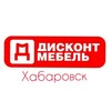 Логотип телеграм канала @discountmebelkhv_telegram — ДИСКОНТ МЕБЕЛЬ Хабаровск
