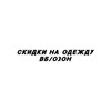 Логотип телеграм канала @discountsclothess — Скидки на одежду вб/озон