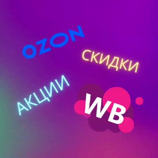 Логотип телеграм канала @discountspromotions100 — WB/Ozon ❗ Скидки ❗ Акции