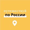 Логотип телеграм канала @discover_another_russia — Путешествуй по России