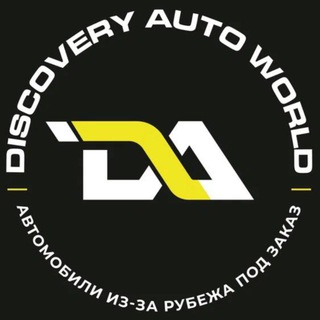 Telegram channel Авто из-за рубежа DISCOVERY AUTO logo