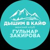 Логотип телеграм канала @dishimvkaif — Гульнар Закирова 🧚‍♀️ ДЫШИ В КАЙФ