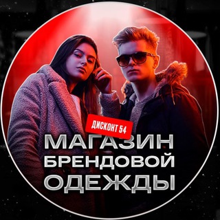 Логотип телеграм канала @diskont54 — ДИСКОНТ 54 / ОДЕЖДА И ОБУВЬ