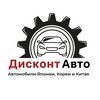 Логотип телеграм канала @diskont_avto — Дисконт Авто Тюмень | автомобили из Японии, Китая, Кореи