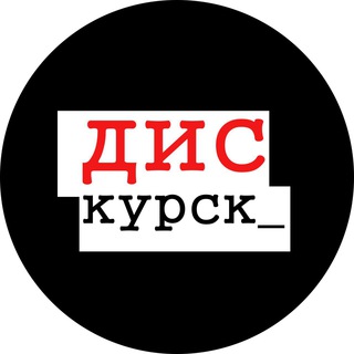 Логотип телеграм канала @diskursk — ДисКурск
