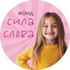 Логотип телеграм канала @disleks2024 — ФОНД СИЛА СЛОВА