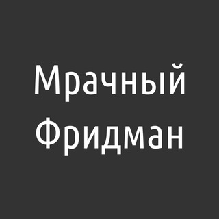 Логотип телеграм канала @dismalfriedman — Мрачный Фридман