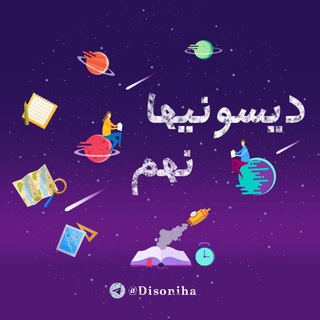 لوگوی کانال تلگرام disoniha — 📚پایه نهم تیزهوشانی دیسونیها 📚