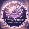 Логотип телеграм канала @disruptivehermeneutics — Деструктивные Интерпретации
