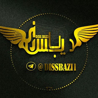 لوگوی کانال تلگرام dissbazi1 — دیس بازی | DissBazi