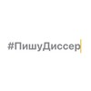 Логотип телеграм канала @disser_kireeva — #ПишуДиссер