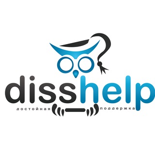 Логотип телеграм канала @disshelp — Дипломы, диссертации, научные статьи