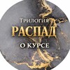 Логотип телеграм канала @dissolutionachkasova — О Трилогии «Распад»