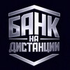 Telegram channel 🏦 Банк На Дистанции logo