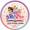لوگوی کانال تلگرام disteach — معلمان توانمند ایران