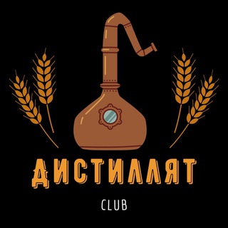 Логотип телеграм канала @distillate_club — Дистиллят