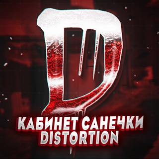 Логотип телеграм канала @distortioncs — Кабинет Санечки Distortion⚡️