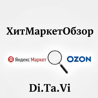Telegram channel ХитМаркетОбзор|Di.Ta.Vi logo