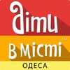 Telegram channel Діти в місті. Одеса logo