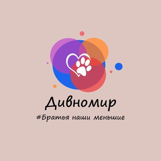Логотип телеграм канала @div_mir_brother — Дивномир | Братья наши меньшие