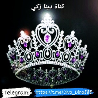 لوگوی کانال تلگرام diva_dina888 — 🍀دينا زكي🍀🕊️ Diva Dina💲⛲️